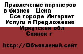 Привлечение партнеров в бизнес › Цена ­ 5000-10000 - Все города Интернет » Услуги и Предложения   . Иркутская обл.,Саянск г.